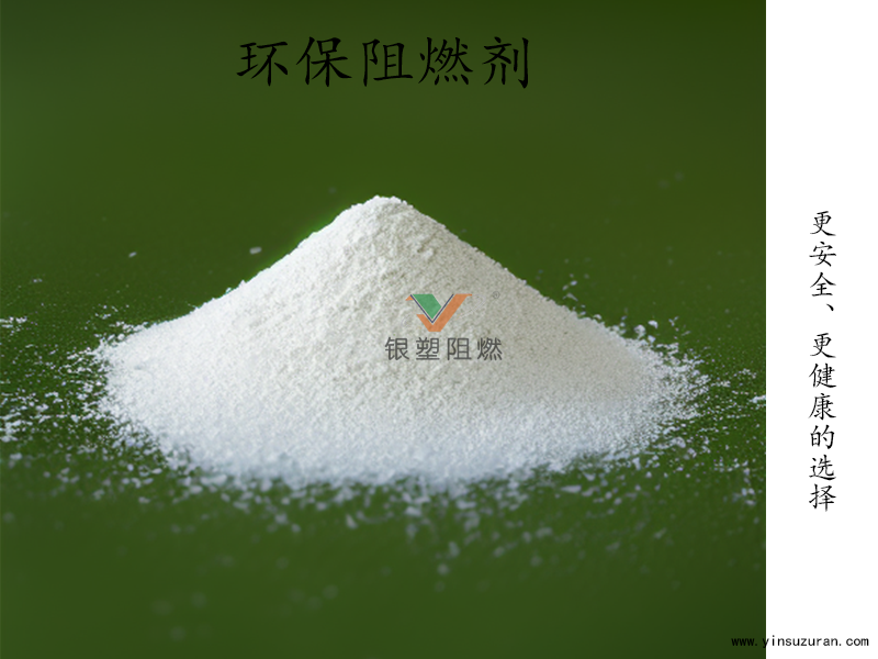 環保阻燃劑.png
