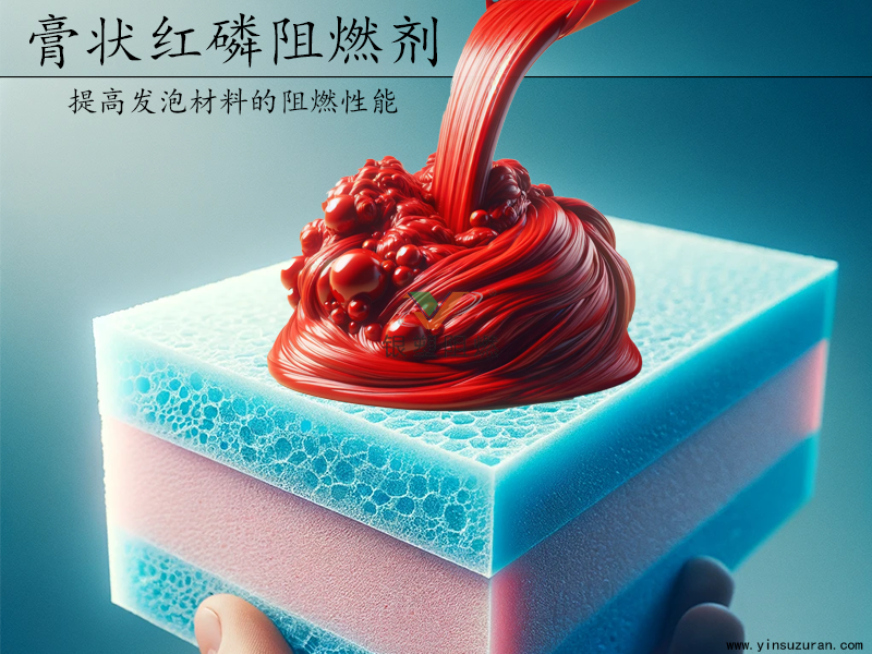 紅磷膏發泡.png